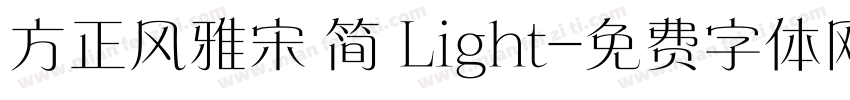 方正风雅宋 简 Light字体转换
